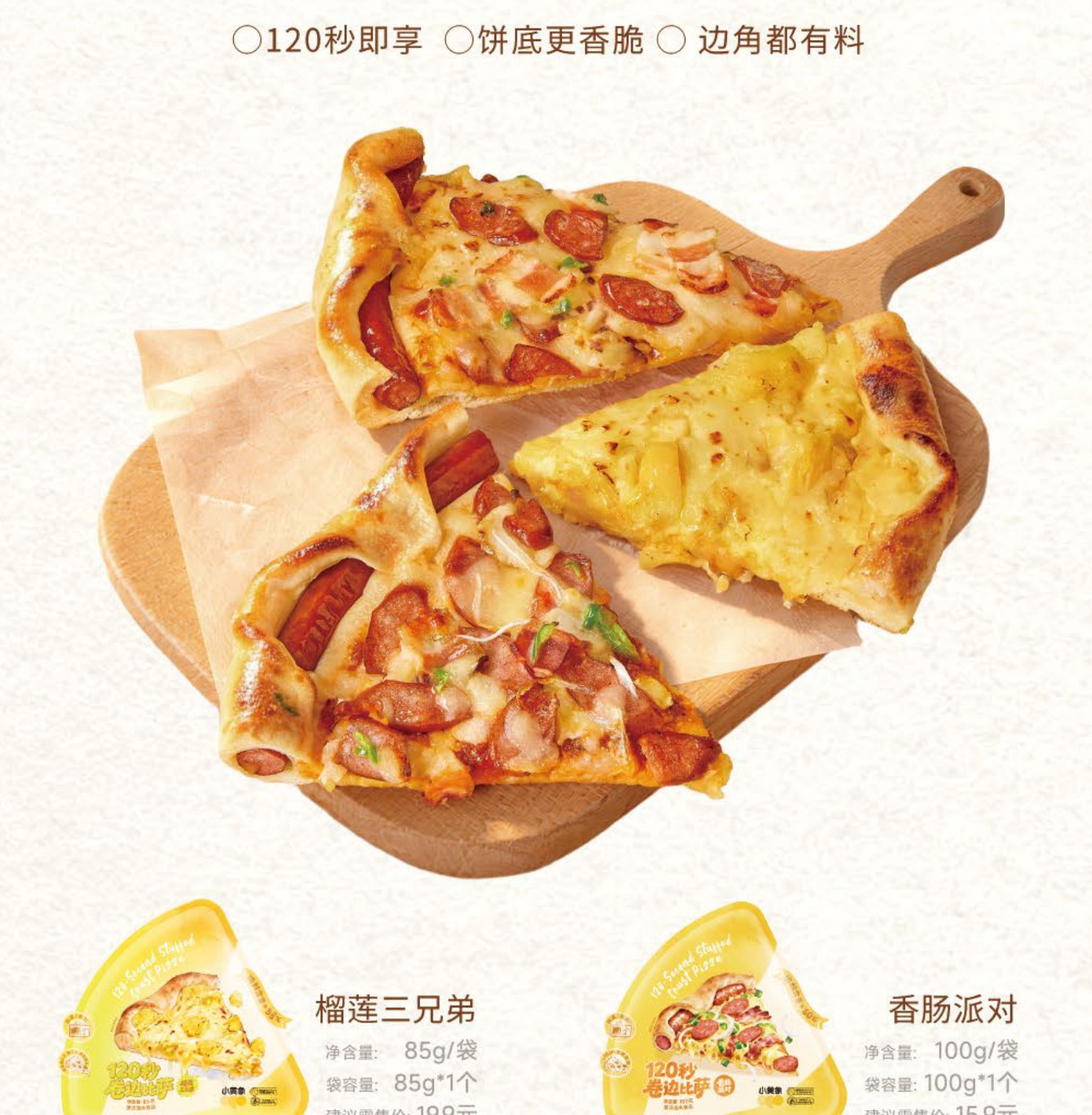 120秒卷边披萨