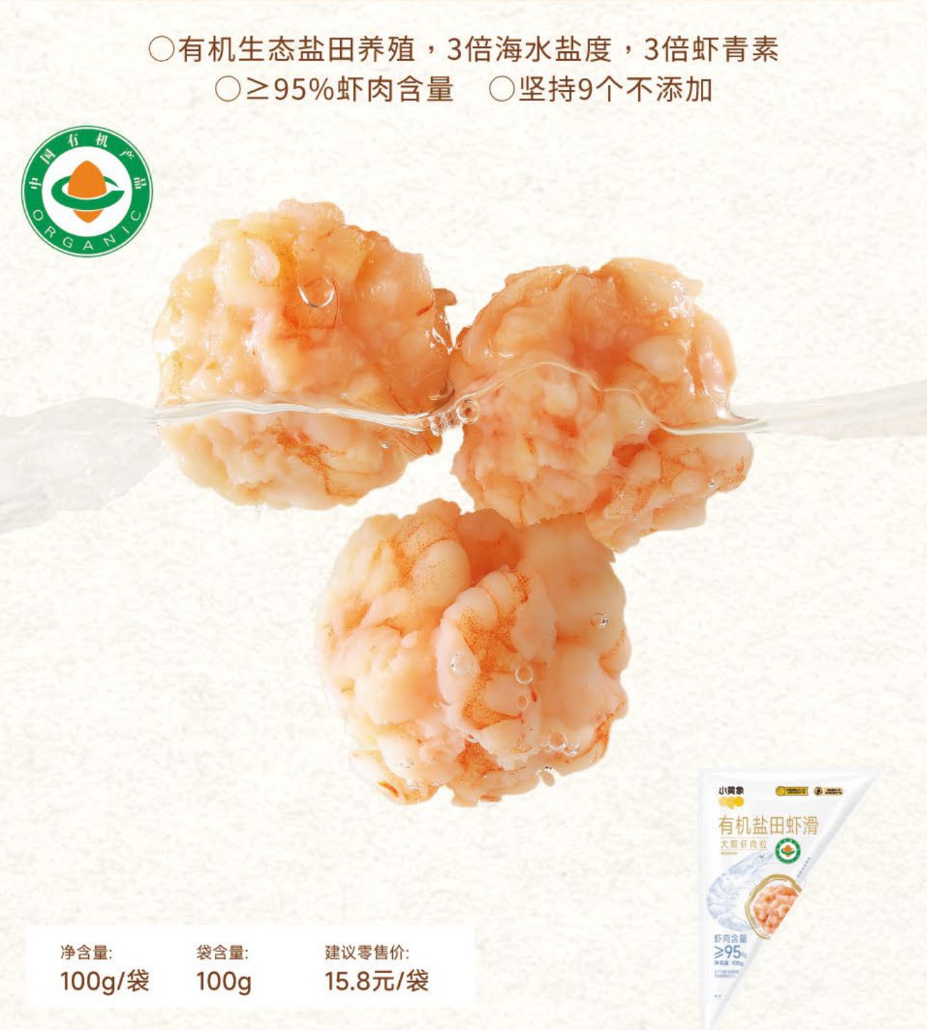 有机盐田虾滑